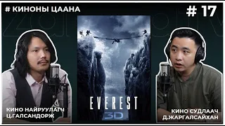 КИНОНЫ ЦААНА #17 EVEREST