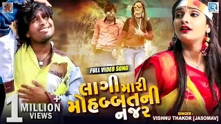 Lagi Mari Mohabbat Ni Najar | Full HD Video | Vishnu Thakor | New Gujarati Sad Song 2019