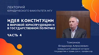 Идея конституции в  мировой   юриспруденции  и  в  государственной  политике ч.4 проф. Томсинов В.А.