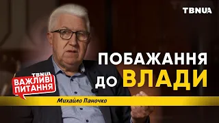 Важливі слова до української влади • «Важливі питання» • Паночко Михайло Степанович