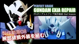 ガンプラ【PG】ガンダムエクシア製作2nd 08頭部の破損外装も！：G団 PG GUNDAM EXIA