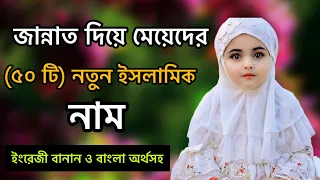 জান্নাত দিয়ে মেয়েদের নতুন ইসলামিক নাম। New Islamic names for girls with Jannat.❤️