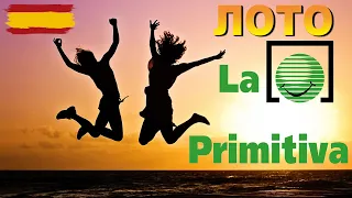 Лотереи Испании - Ла Примитива La Primitiva как играть, отзывы