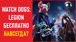 🆓 Халява Watch Dogs: Legion БЕСПЛАТНО НАВСЕГДА на PS4 и PS5? Халява на PS4 и PS5.
