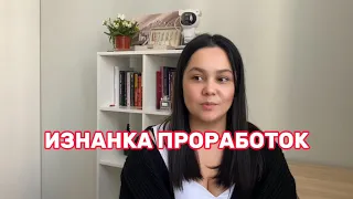 Изнанка проработок. О чем молчат, но так важно знать!