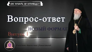 Вопрос-ответ (Выпуск 1) - Как попасть на исповедь?! (НОВЫЙ ФОРМАТ)