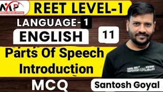 09:00AM - REET 1st Level Language - 1 English ll Part of Speech Introduction ll By Santosh Sir