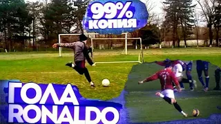 99%КОПИЯ ГОЛА КРИШТИАНУ РОНАЛДУ ! / ПОВТОРЕНИЕ ГОЛОВ / ГОЛ ЯНГА / СЕЙВ ДЕ ХЕЯ .