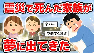 【東日本大震災】津波で死んだ母ちゃんと姉ちゃんが夢に出てきたwwwwwwwww【2ch感動スレ】【震災】