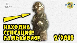 СУПЕР НАХОДКА! ВАЛЬКИРИЯ! СЕНСАЦИЯ МИРОВОГО МАСШТАБА!!! ТОП 10 ДОРОГИХ ЛОТОВ АУКЦИОНА ВИОЛИТИ #9/19