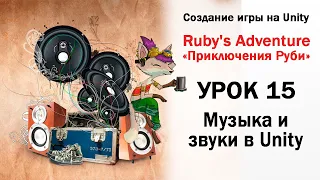 Уроки по Unity2D - Ruby ч.15 - музыка и звук в игре