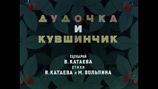 Дудочка и кувшинчик (Союзмультфильм, 1950 год)