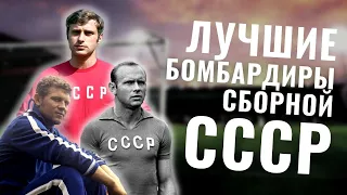 Лучшие бомбардиры в истории сборной СССР / ТОП-10