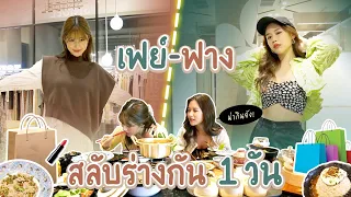 ครั้งเเรกในชีวิต! เมื่อเฟย์กับฟางต้องสลับตัวกัน 1 วัน