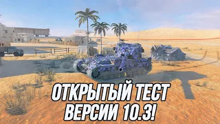 Открытый тест версии 10.3! | Tanks Blitz