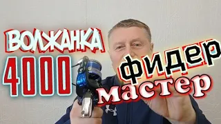 Волжанка Фидер Мастер4000.Катушка для Фидера.Сильно,Стильно,Мощно.