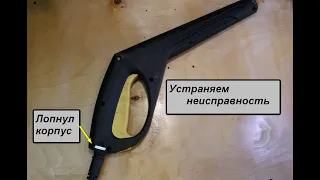 KÄRCHER K5.20 ремонт пистолета.