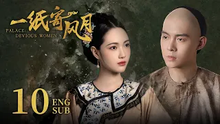 ENG SUB《一纸寄风月 Palace: Devious Women》EP10 ：高馨月被老六带走，真相竟是欲擒故纵 | 赵嘉敏、朱元冰 | 古装穿越爱情剧 | 欢娱影视