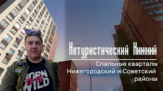 Нетуристический Нижний Новгород. Спальные кварталы Нижегородского и Советского районов. Беглый обзор