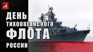 День Тихоокеанского флота России