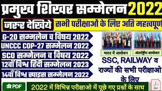 प्रमुख शिखर सम्मेलन 2022 ।Summit 2022 Current Affairs |G-20, COP-27, SCO, BRICS |SSC GD, CGL, CHSL