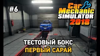 Car Mechanic Simulator 2018 #6 Тестовый бокс,первый сарай