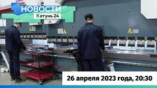 Новости Алтайского края 26 апреля 2023 года, выпуск в 20:30