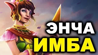 НЕПРИКАСАЕМАЯ ЭНЧА | DOTA 2 ENCHANTRESS