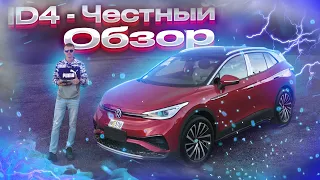 Почему НЕ стоит покупать VOLKSWAGEN ID4 ???? ЧЕСТНЫЙ ОБЗОР.