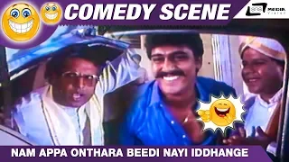 Nam Appa Onthara Beedi Nayi Iddhange| Policena Hendthi|Sashi Kumar| Malashree|Kannada Comedy Scene