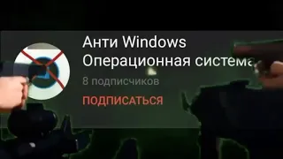 Анти Windows Операционная система - говно вонючее