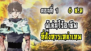 ผู้เล่นไร้อาชีพที่สังหารเหล่าเทพ ตอนที่1 มังงะ/มังงะจีน/มังใหม่/มังงะพระเอกเทพ