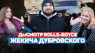 ЖЕКИЧ ДУБРОВСКИЙ И ЕГО ГАРАЖ / ДОСМОТР Rolls-Royce и Крузака / Компромат! / Дубровский Синдикат