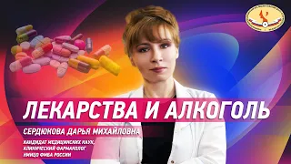 Лекарства и алкоголь