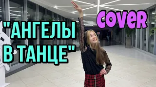 АНГЕЛЫ В ТАНЦЕ - Полина Гагарина cover  by Sandra Krutishka