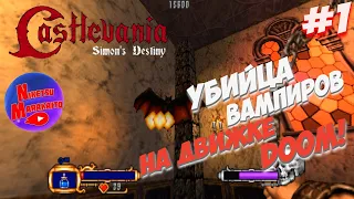 Прохождение Castlevania: Simon`s Destiny ► [#1] УБИЙЦА ВАМПИРОВ! (Stage 1: Vampire Killer)