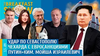 Удар по Севастополю, Чехарда с евросанкциями, Путин + Ким, Мойша Израилевич Чубайс. Милов, Гозман.