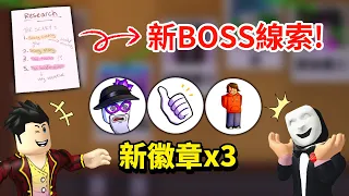 【入侵者2】【Break In 2】更新3個新成就🏆完全入手攻略！跟我一起輕鬆獲得全新0.8%神人級徽章！我還找到了新的【隱藏BOSS情報】與【搞笑彩蛋】😂｜【ROBLOX 闖入故事2】【至尊星】