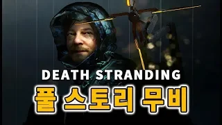 데스 스트랜딩 - 풀 스토리 무비 완전판 | Death Stranding - Full Story Movie