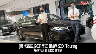 [業代賞車]2021年式BMW 520i Touring M Sport-BMW台北 銷售顧問-曹斯皓