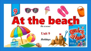 Quick Minds 2. Unit 9. Lesson 1. New words "At the beach'' p. 78. Holidays. На пляжі. Канікули. 2 кл