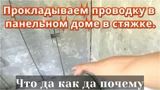 Варианты штробления под проводку в Панельном доме. Делаем штробы в стяжке пола.