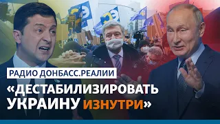 Суд над Порошенко: Россия воспользуется протестами в Украине? | Радио Донбасс.Реалии