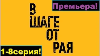 В шаге от рая-сериал 2020!1-8 серия!(содержание)