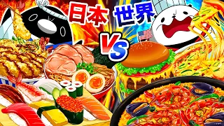 【日本食vs世界食】美味しいのはどっち！？【アニメ】