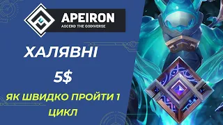 Apeiron  - Як Заробити 5$ за 20хв | Як Швидко Пройти 1 Цикл
