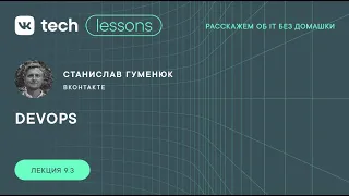 VK Tech | Lessons — «DevOps», Станислав Гуменюк