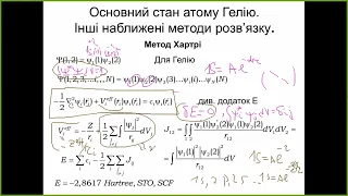 Квантова хімія. Лекція №8.5 Атом Гелію.Метод приблизного розв'язку.