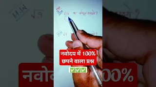 नवोदय में 100%छपने वाला प्रश्न। all rounder bss #jnvguru #navodaya_admit_card