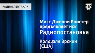 Эрскин Колдуэлл. Мисс Дженни Ройстер предъявляет иск. Радиопостановка